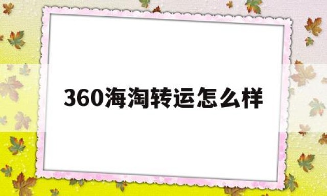 360海淘转运怎么样